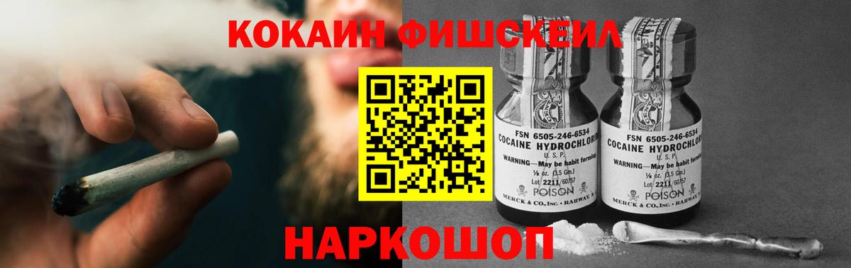 Cocaine Колумбийский  COCAIN Fish Scale  Вход с VPN  Светлоград 
