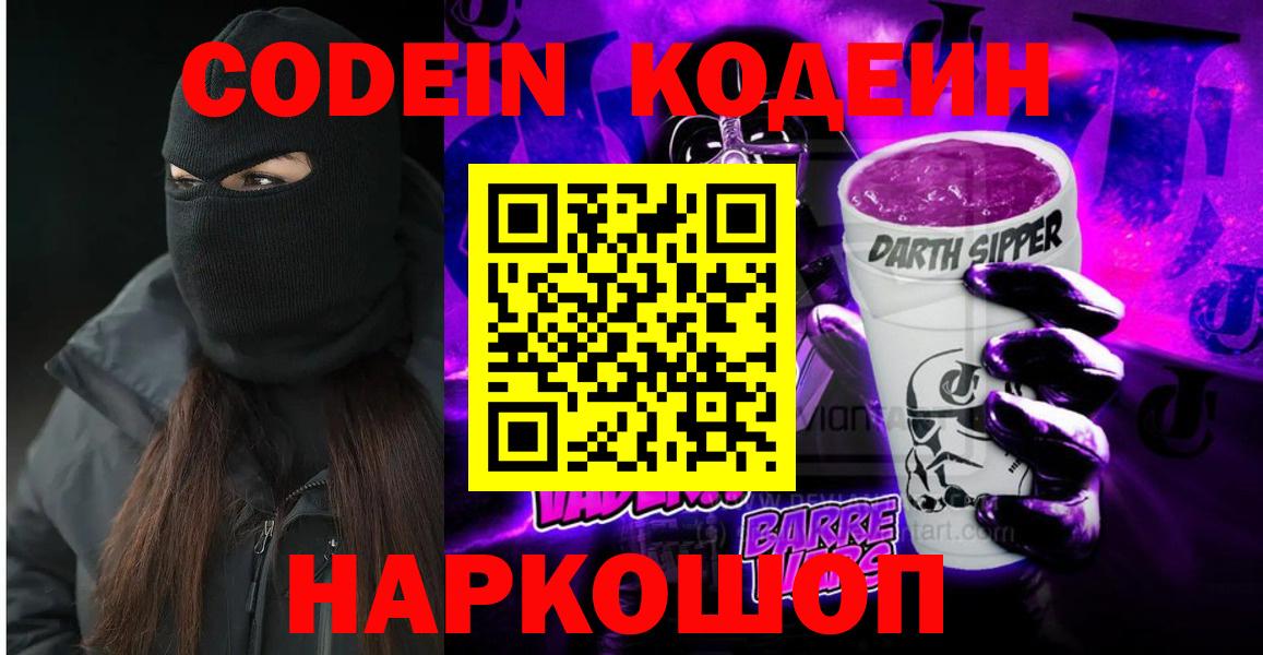Codein напиток Lean (лин) Светлоград