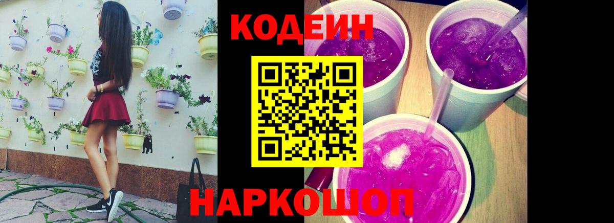 Светлоград  Кодеиновый сироп Lean Purple Drank  Codein Purple Drank  Вход с VPN 
